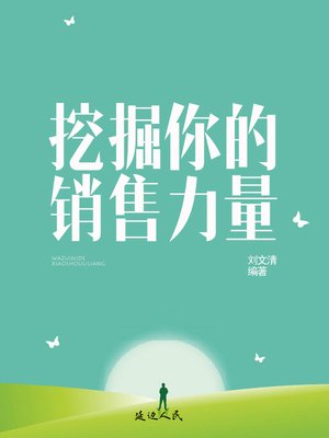 cover image of 挖掘你的销售力量(Getting Everything You Can Out of All You've Got)